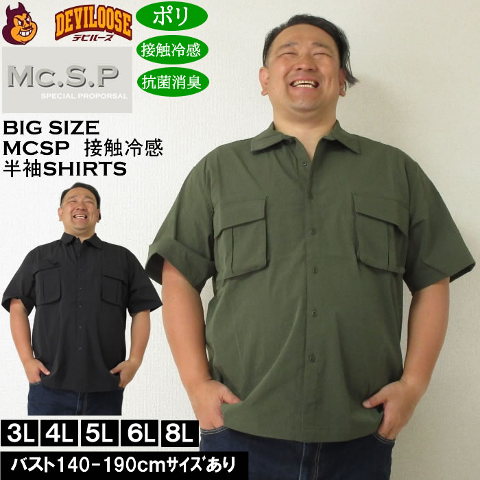 大きいサイズ メンズ Mc.S.P ポリ ストレッチ ミリタリー 半袖シャツ 接触冷感 抗菌消臭（メーカー取寄）エムシーエスピー 3L 4L 5L 6L 8L | 