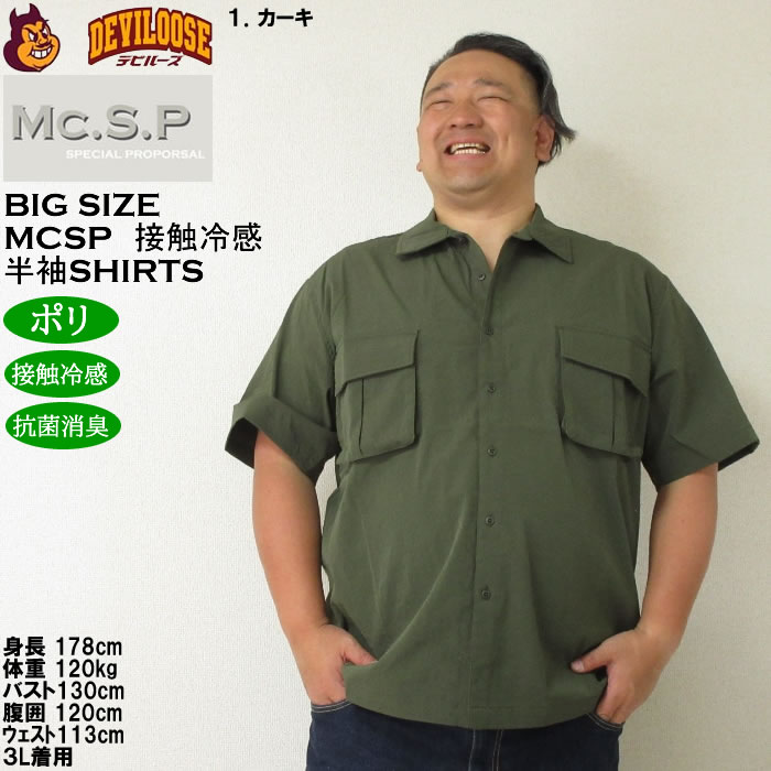 大きいサイズ メンズ Mc.S.P ポリ ストレッチ ミリタリー 半袖シャツ 接触冷感 抗菌消臭（メーカー取寄）エムシーエスピー 3L 4L 5L 6L 8L |  | 09