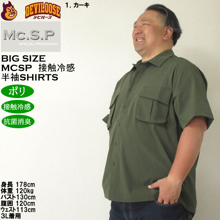 大きいサイズ メンズ Mc.S.P ポリ ストレッチ ミリタリー 半袖シャツ 接触冷感 抗菌消臭（メーカー取寄）エムシーエスピー 3L 4L 5L 6L 8L |  | 10