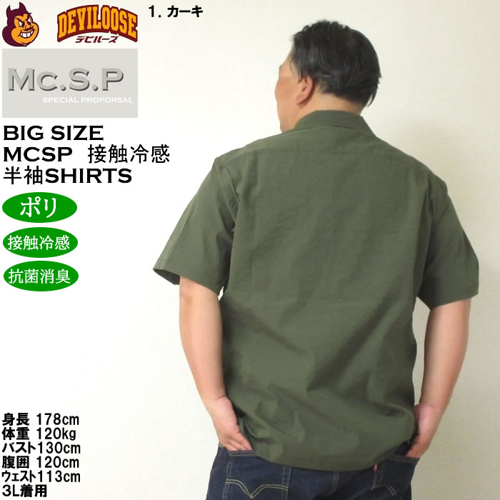 大きいサイズ メンズ Mc.S.P ポリ ストレッチ ミリタリー 半袖シャツ 接触冷感 抗菌消臭（メーカー取寄）エムシーエスピー 3L 4L 5L 6L 8L |  | 11