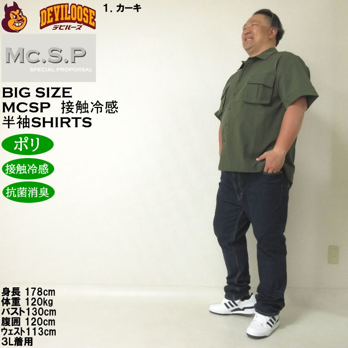 大きいサイズ メンズ Mc.S.P ポリ ストレッチ ミリタリー 半袖シャツ 接触冷感 抗菌消臭（メーカー取寄）エムシーエスピー 3L 4L 5L 6L 8L |  | 12