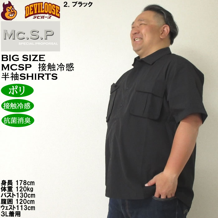 大きいサイズ メンズ Mc.S.P ポリ ストレッチ ミリタリー 半袖シャツ 接触冷感 抗菌消臭（メーカー取寄）エムシーエスピー 3L 4L 5L 6L 8L |  | 15