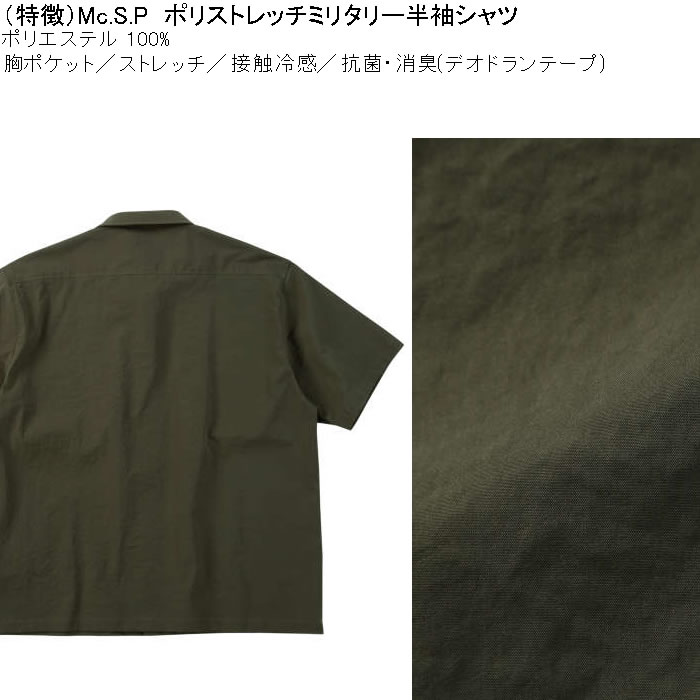 大きいサイズ メンズ Mc.S.P ポリ ストレッチ ミリタリー 半袖シャツ 接触冷感 抗菌消臭（メーカー取寄）エムシーエスピー 3L 4L 5L 6L 8L |  | 06