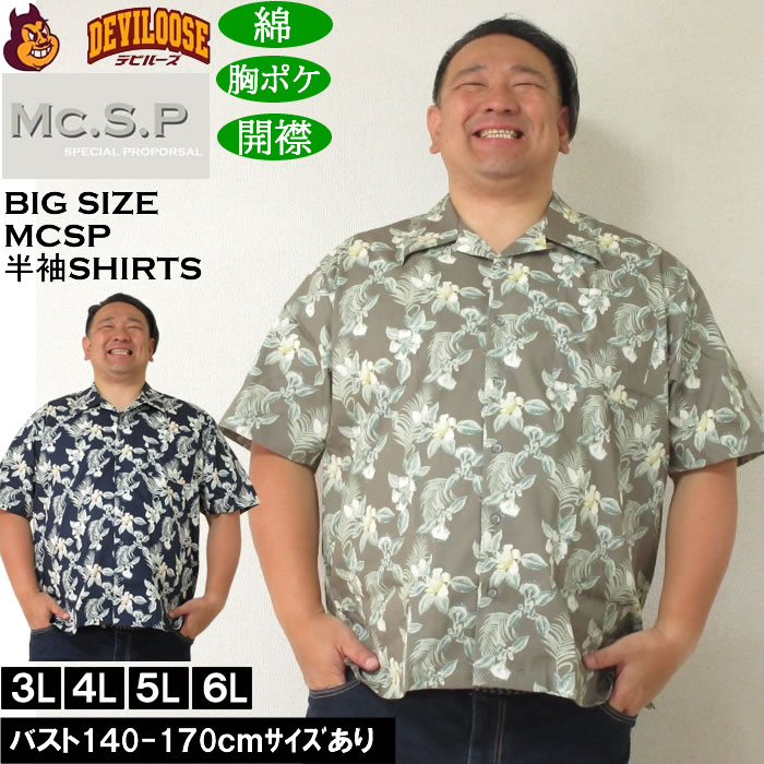 大きいサイズ メンズ Mc.S.P アロハブロード オープンカラー 綿 コットン 胸ポケット 日本製 プリント 開襟 半袖シャツ（メーカー取寄）3L 4L 5L 6Lキング | 