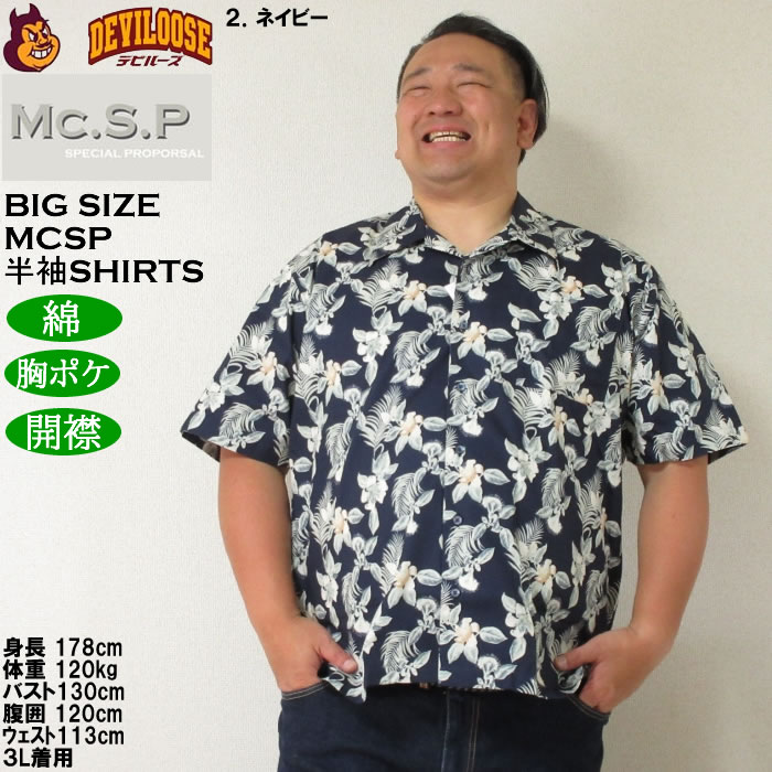 大きいサイズ メンズ Mc.S.P アロハブロード オープンカラー 綿 コットン 胸ポケット 日本製 プリント 開襟 半袖シャツ（メーカー取寄）3L 4L 5L 6Lキング |  | 14