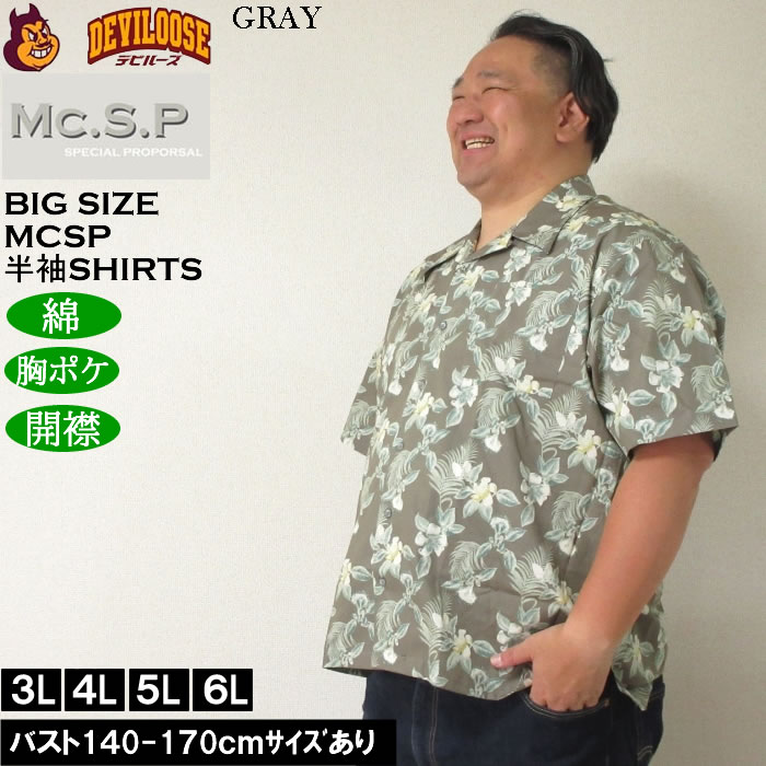 大きいサイズ メンズ Mc.S.P アロハブロード オープンカラー 綿 コットン 胸ポケット 日本製 プリント 開襟 半袖シャツ（メーカー取寄）3L 4L 5L 6Lキング |  | 01