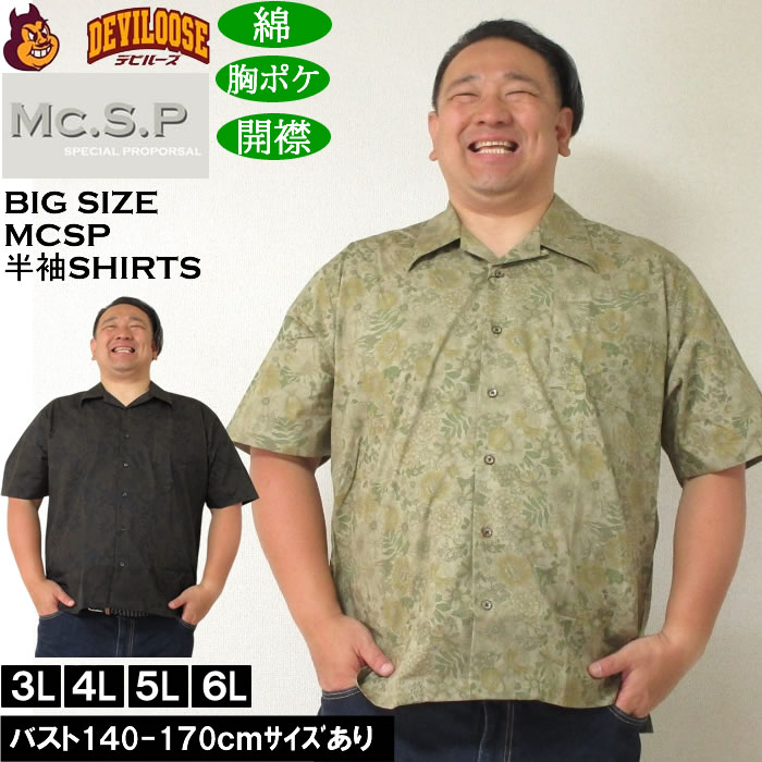 大きいサイズ メンズ Mc.S.P ヴィンテージブロード オープンカラー 綿 コットン 胸ポケット 日本製 プリント 開襟 半袖シャツ（メーカー取寄） 3L 4L 5L 6L | 