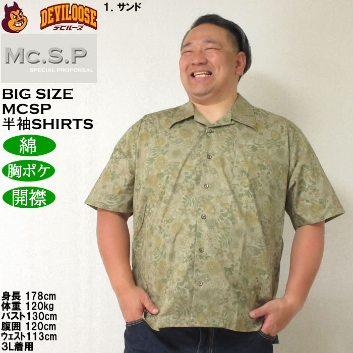 大きいサイズ メンズ Mc.S.P ヴィンテージブロード オープンカラー 綿 コットン 胸ポケット 日本製 プリント 開襟 半袖シャツ（メーカー取寄） 3L 4L 5L 6L |  | 09