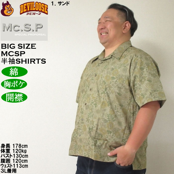 大きいサイズ メンズ Mc.S.P ヴィンテージブロード オープンカラー 綿 コットン 胸ポケット 日本製 プリント 開襟 半袖シャツ（メーカー取寄） 3L 4L 5L 6L |  | 10
