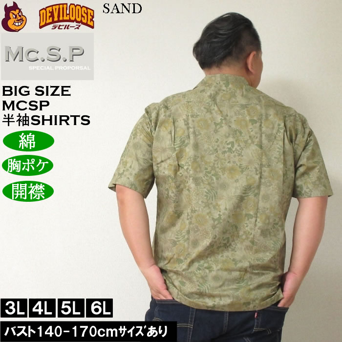 大きいサイズ メンズ Mc.S.P ヴィンテージブロード オープンカラー 綿 コットン 胸ポケット 日本製 プリント 開襟 半袖シャツ（メーカー取寄） 3L 4L 5L 6L |  | 03