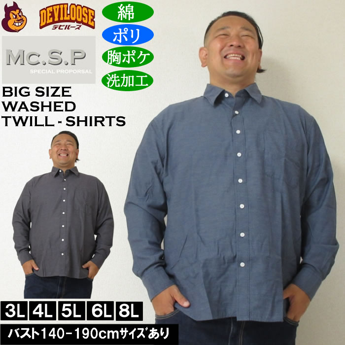 大きいサイズ メンズ Mc.S.P デニムライク ツイル レギュラー長袖シャツ（メーカー取寄）ポリ 綿 デニム風シャツ エムシーエスピー 3L 4L 5L 6L 8L | 
