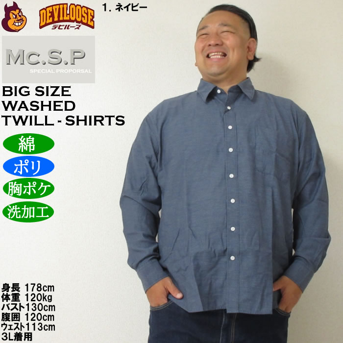 大きいサイズ メンズ Mc.S.P デニムライク ツイル レギュラー長袖シャツ（メーカー取寄）ポリ 綿 デニム風シャツ エムシーエスピー 3L 4L 5L 6L 8L |  | 09