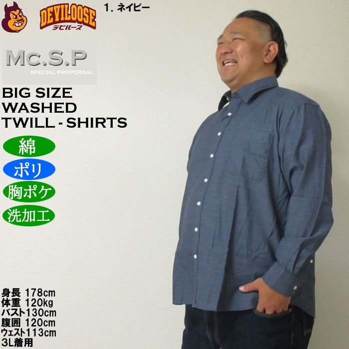 大きいサイズ メンズ Mc.S.P デニムライク ツイル レギュラー長袖シャツ（メーカー取寄）ポリ 綿 デニム風シャツ エムシーエスピー 3L 4L 5L 6L 8L |  | 10