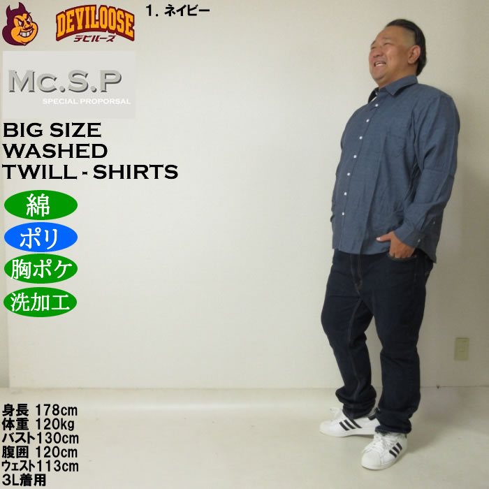 大きいサイズ メンズ Mc.S.P デニムライク ツイル レギュラー長袖シャツ（メーカー取寄）ポリ 綿 デニム風シャツ エムシーエスピー 3L 4L 5L 6L 8L |  | 12