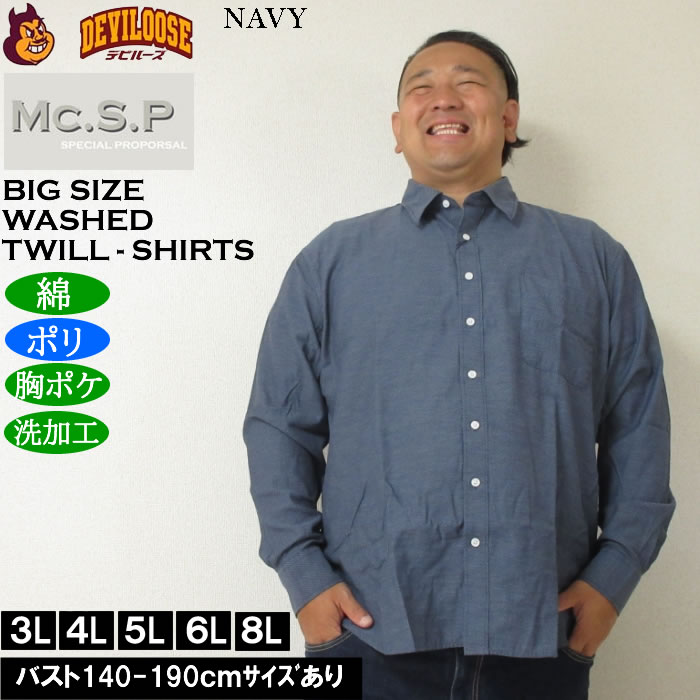 大きいサイズ メンズ Mc.S.P デニムライク ツイル レギュラー長袖シャツ（メーカー取寄）ポリ 綿 デニム風シャツ エムシーエスピー 3L 4L 5L 6L 8L |  | 01