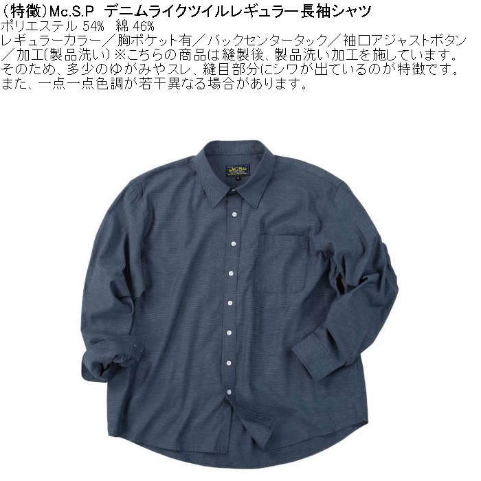 大きいサイズ メンズ Mc.S.P デニムライク ツイル レギュラー長袖シャツ（メーカー取寄）ポリ 綿 デニム風シャツ エムシーエスピー 3L 4L 5L 6L 8L |  | 05