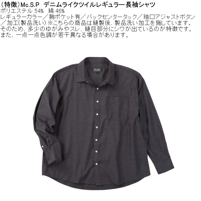 大きいサイズ メンズ Mc.S.P デニムライク ツイル レギュラー長袖シャツ（メーカー取寄）ポリ 綿 デニム風シャツ エムシーエスピー 3L 4L 5L 6L 8L |  | 07
