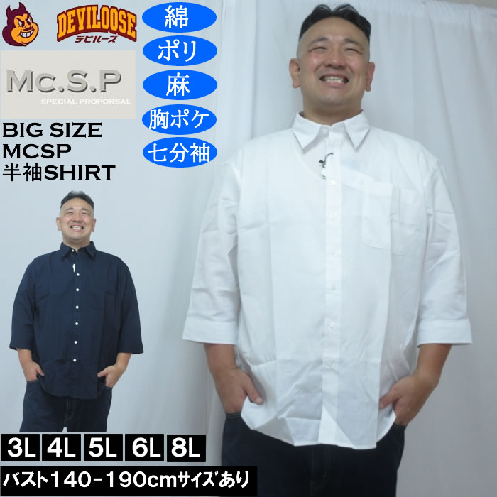 大きいサイズ メンズ Mc.S.P TC 麻スラブ 七分袖 レギュラーカラー シャツ（メーカー取寄）胸ポケット 3L 4L 5L 6L 8L | 