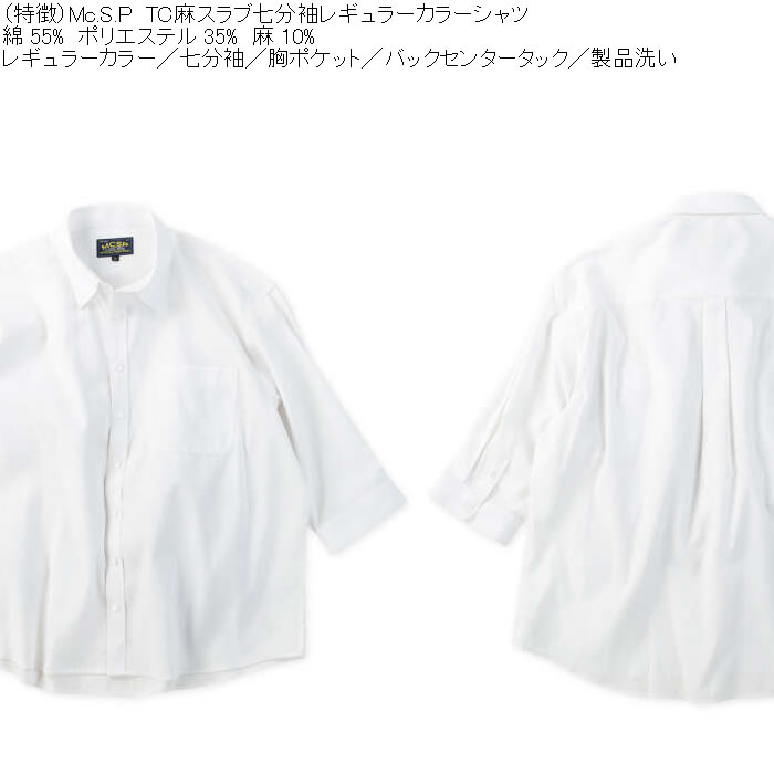 大きいサイズ メンズ Mc.S.P TC 麻スラブ 七分袖 レギュラーカラー シャツ（メーカー取寄）胸ポケット 3L 4L 5L 6L 8L |  | 05