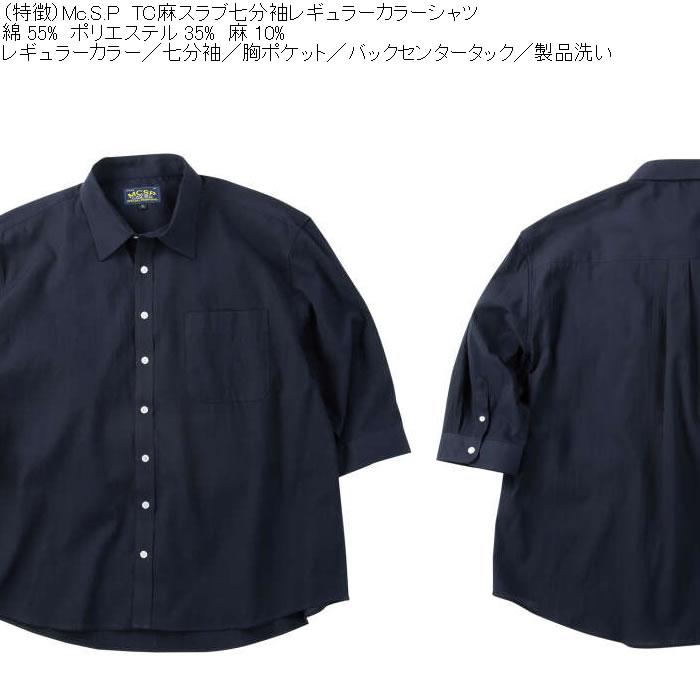 大きいサイズ メンズ Mc.S.P TC 麻スラブ 七分袖 レギュラーカラー シャツ（メーカー取寄）胸ポケット 3L 4L 5L 6L 8L |  | 07