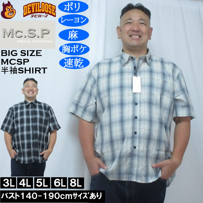 大きいサイズ メンズ Mc.S.P 麻混　ハイブリッドオンブレ チェック 半袖 レギュラーカラー シャツ（メーカー取寄）胸ポケット イージーケア 速乾 3L 4L 5L 6L 8L | 