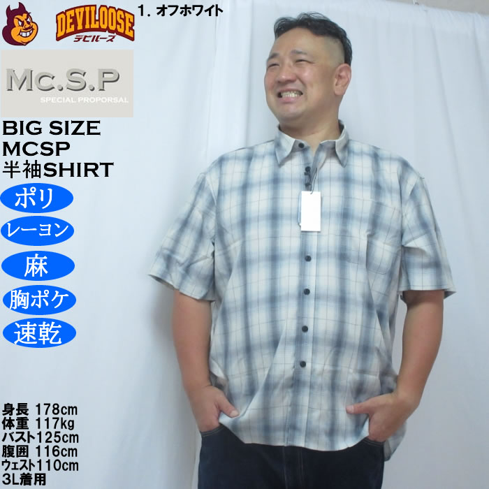大きいサイズ メンズ Mc.S.P 麻混　ハイブリッドオンブレ チェック 半袖 レギュラーカラー シャツ（メーカー取寄）胸ポケット イージーケア 速乾 3L 4L 5L 6L 8L |  | 09