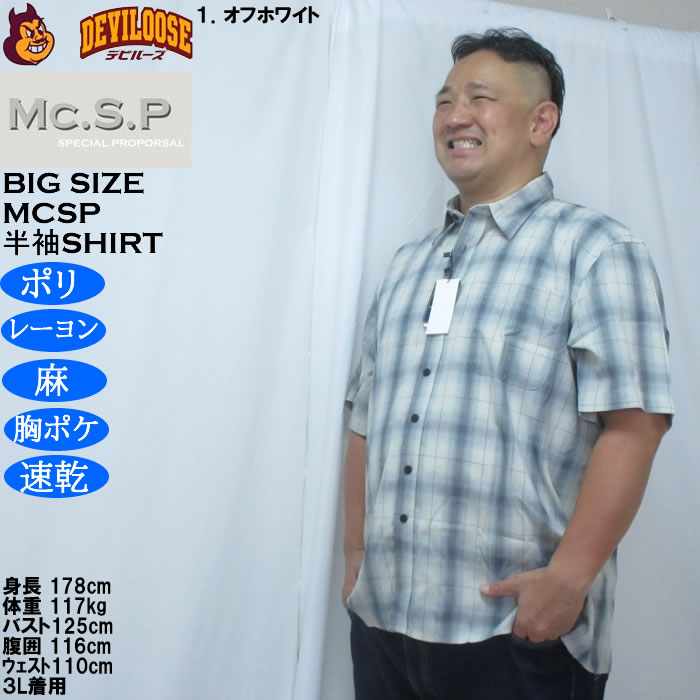 大きいサイズ メンズ Mc.S.P 麻混　ハイブリッドオンブレ チェック 半袖 レギュラーカラー シャツ（メーカー取寄）胸ポケット イージーケア 速乾 3L 4L 5L 6L 8L |  | 10