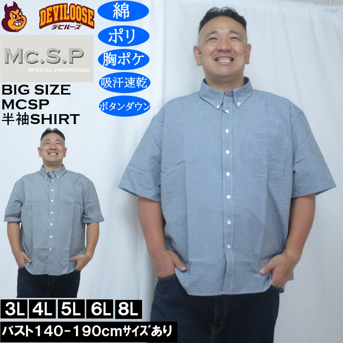 大きいサイズ メンズ Mc.S.P 吸汗速乾 TCシアサッカー ギンガムチェック ボタンダウン 半袖シャツ（メーカー取寄）胸ポケット 3L 4L 5L 6L 8L | 