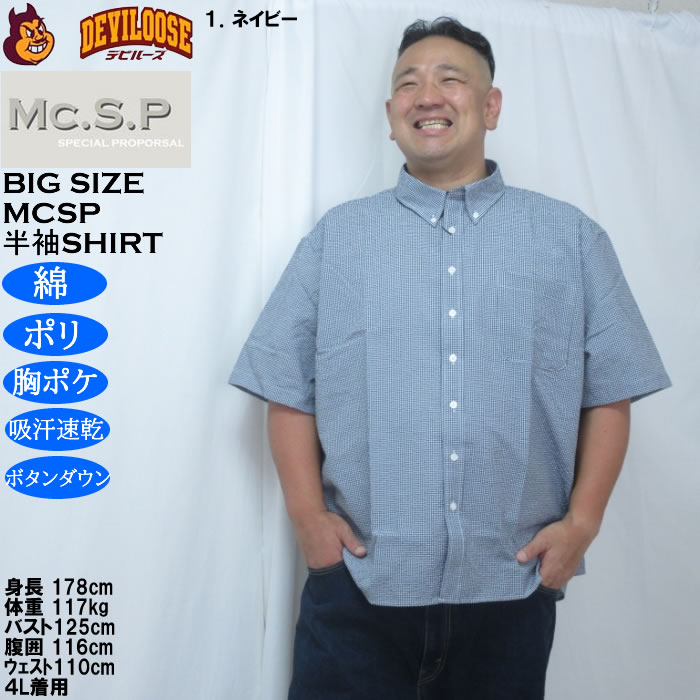 大きいサイズ メンズ Mc.S.P 吸汗速乾 TCシアサッカー ギンガムチェック ボタンダウン 半袖シャツ（メーカー取寄）胸ポケット 3L 4L 5L 6L 8L |  | 09