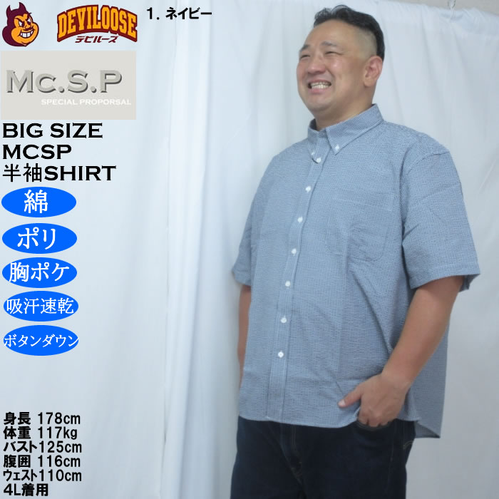 大きいサイズ メンズ Mc.S.P 吸汗速乾 TCシアサッカー ギンガムチェック ボタンダウン 半袖シャツ（メーカー取寄）胸ポケット 3L 4L 5L 6L 8L |  | 10