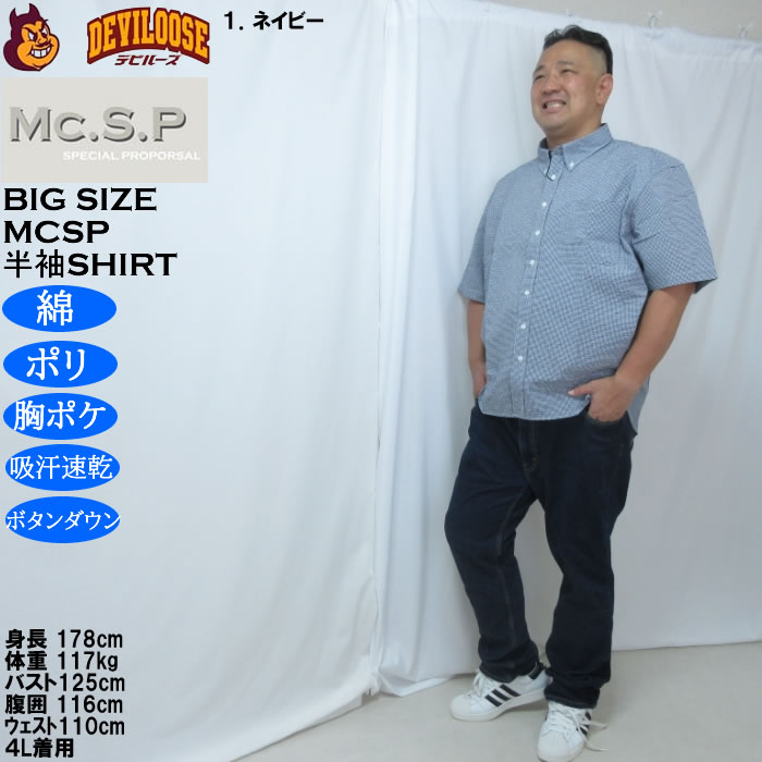 大きいサイズ メンズ Mc.S.P 吸汗速乾 TCシアサッカー ギンガムチェック ボタンダウン 半袖シャツ（メーカー取寄）胸ポケット 3L 4L 5L 6L 8L |  | 12