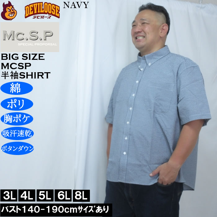 大きいサイズ メンズ Mc.S.P 吸汗速乾 TCシアサッカー ギンガムチェック ボタンダウン 半袖シャツ（メーカー取寄）胸ポケット 3L 4L 5L 6L 8L |  | 01