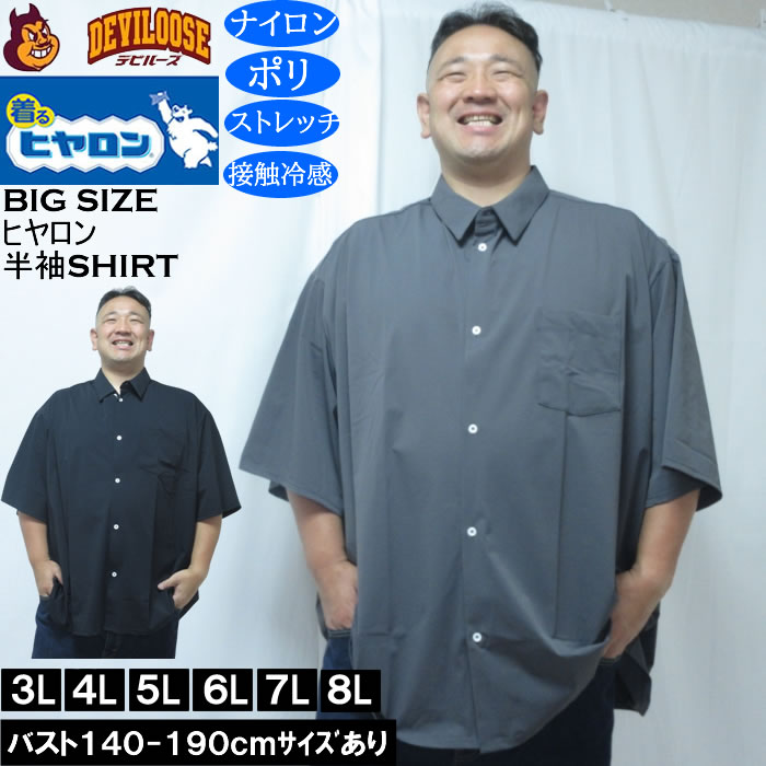 大きいサイズ メンズ ヒヤロン 接触冷感 半袖シャツ（メーカー取寄）ストレッチ  3L 4L 5L 6L 7L 8L | 
