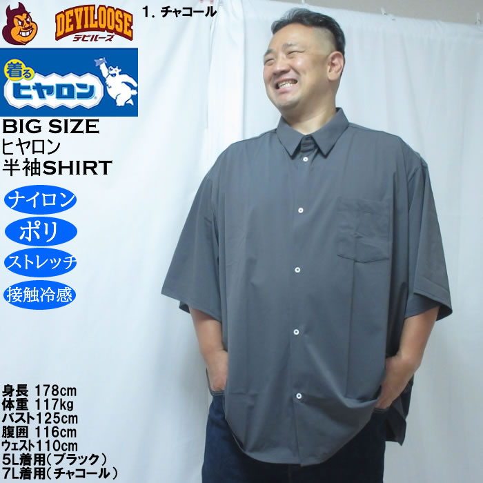 大きいサイズ メンズ ヒヤロン 接触冷感 半袖シャツ（メーカー取寄）ストレッチ  3L 4L 5L 6L 7L 8L |  | 09