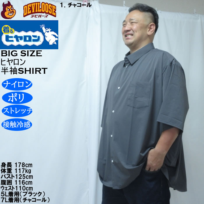 大きいサイズ メンズ ヒヤロン 接触冷感 半袖シャツ（メーカー取寄）ストレッチ  3L 4L 5L 6L 7L 8L |  | 10