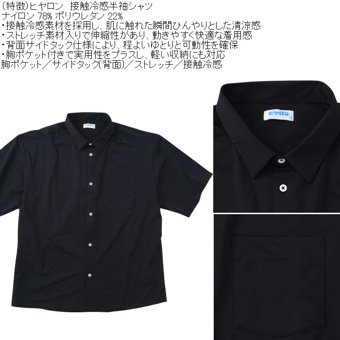 大きいサイズ メンズ ヒヤロン 接触冷感 半袖シャツ（メーカー取寄）ストレッチ  3L 4L 5L 6L 7L 8L |  | 07