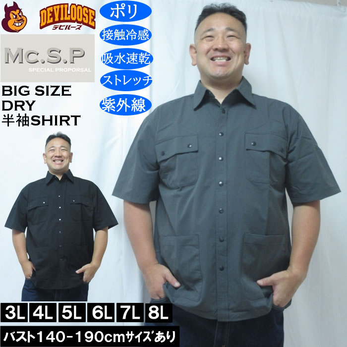 大きいサイズ メンズ Mc.S.P ユーティリティー 接触冷感 吸水速乾 DRY ドライ半袖シャツ（メーカー取寄）／4WAYストレッチ UVカット 3L 4L 5L 6L 7L 8L | 