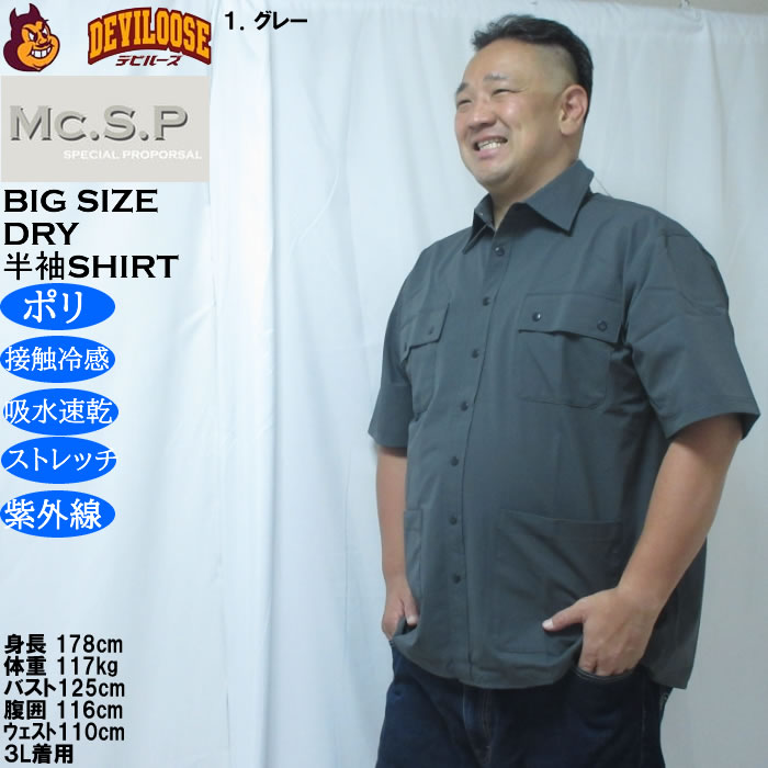 大きいサイズ メンズ Mc.S.P ユーティリティー 接触冷感 吸水速乾 DRY ドライ半袖シャツ（メーカー取寄）／4WAYストレッチ UVカット 3L 4L 5L 6L 7L 8L |  | 10