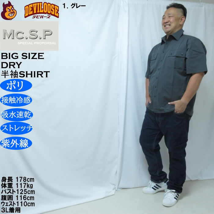 大きいサイズ メンズ Mc.S.P ユーティリティー 接触冷感 吸水速乾 DRY ドライ半袖シャツ（メーカー取寄）／4WAYストレッチ UVカット 3L 4L 5L 6L 7L 8L |  | 12