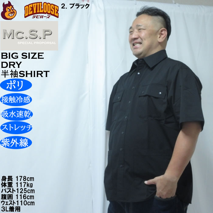 大きいサイズ メンズ Mc.S.P ユーティリティー 接触冷感 吸水速乾 DRY ドライ半袖シャツ（メーカー取寄）／4WAYストレッチ UVカット 3L 4L 5L 6L 7L 8L |  | 15