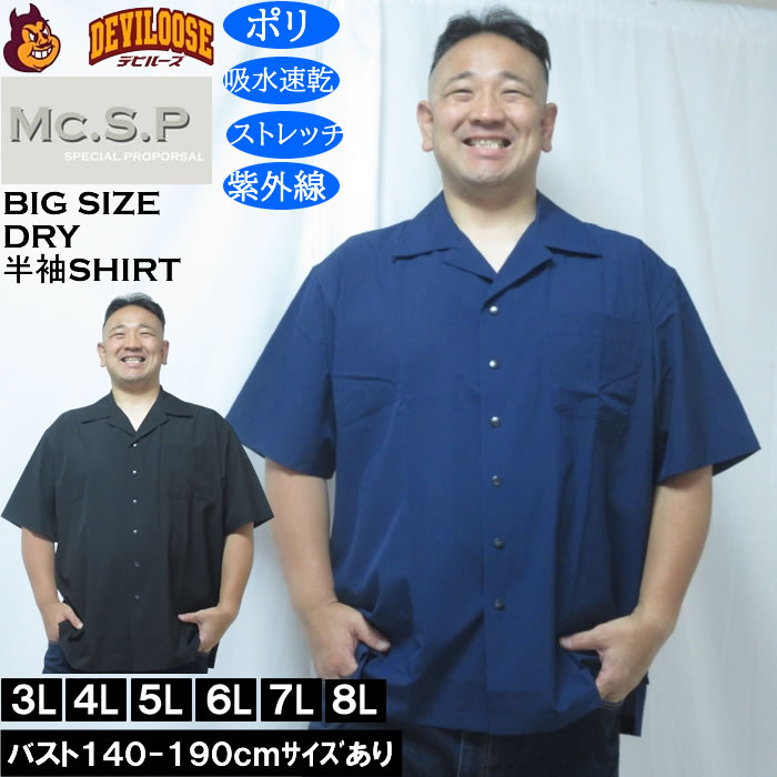大きいサイズ メンズ Mc.S.P 半袖オープンカラー DRYシャツ（メーカー取寄）吸水速乾 4WAYストレッチ UVカット 3L 4L 5L 6L 7L 8L | 