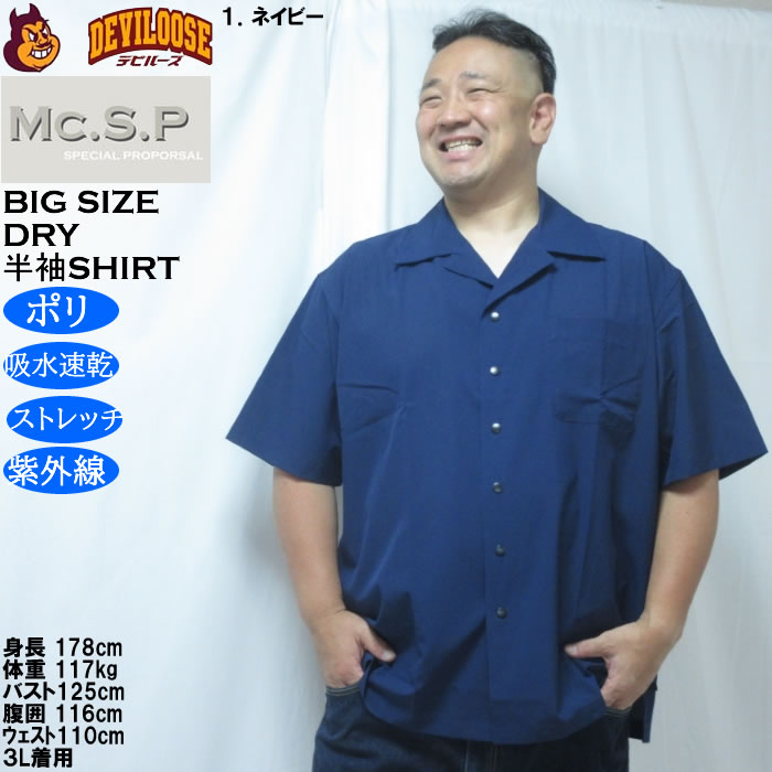 大きいサイズ メンズ Mc.S.P 半袖オープンカラー DRYシャツ（メーカー取寄）吸水速乾 4WAYストレッチ UVカット 3L 4L 5L 6L 7L 8L |  | 09