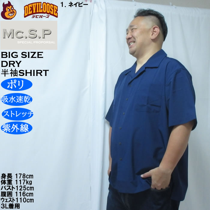 大きいサイズ メンズ Mc.S.P 半袖オープンカラー DRYシャツ（メーカー取寄）吸水速乾 4WAYストレッチ UVカット 3L 4L 5L 6L 7L 8L |  | 10
