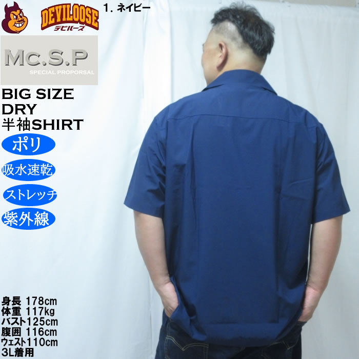 大きいサイズ メンズ Mc.S.P 半袖オープンカラー DRYシャツ（メーカー取寄）吸水速乾 4WAYストレッチ UVカット 3L 4L 5L 6L 7L 8L |  | 11