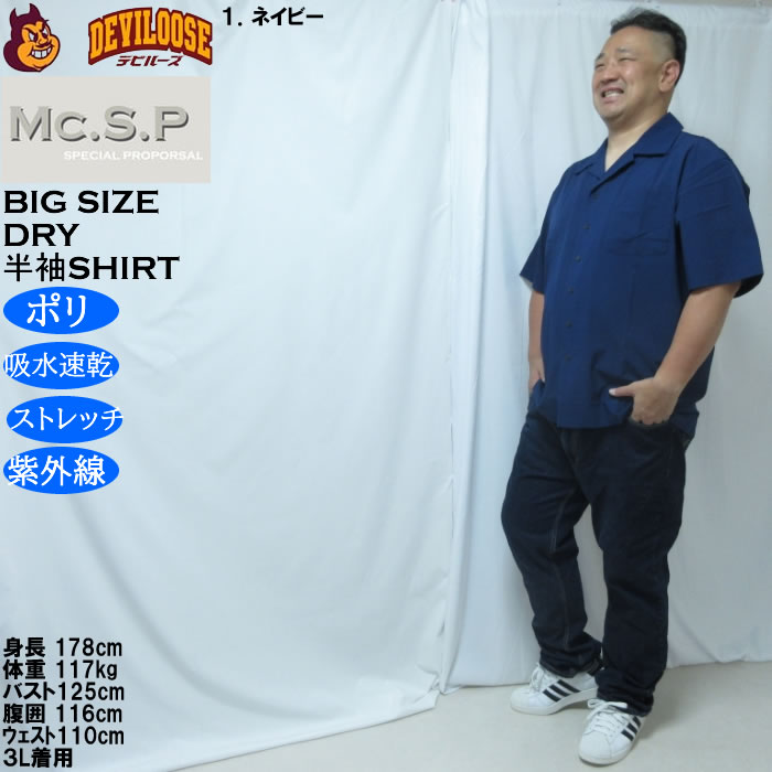 大きいサイズ メンズ Mc.S.P 半袖オープンカラー DRYシャツ（メーカー取寄）吸水速乾 4WAYストレッチ UVカット 3L 4L 5L 6L 7L 8L |  | 12