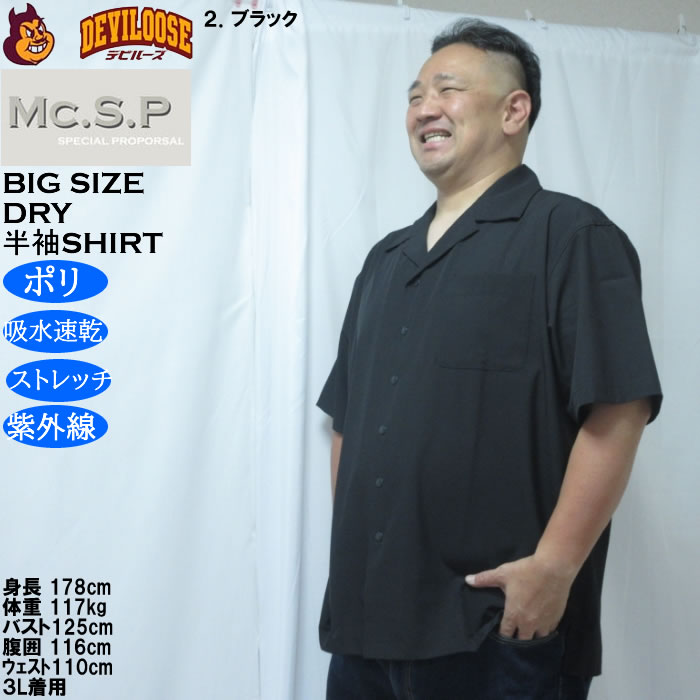 大きいサイズ メンズ Mc.S.P 半袖オープンカラー DRYシャツ（メーカー取寄）吸水速乾 4WAYストレッチ UVカット 3L 4L 5L 6L 7L 8L |  | 15