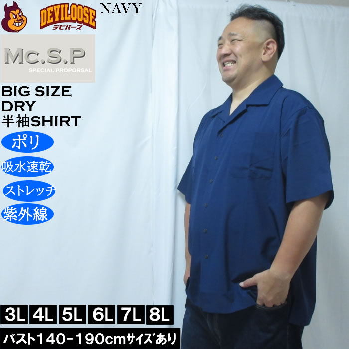 大きいサイズ メンズ Mc.S.P 半袖オープンカラー DRYシャツ（メーカー取寄）吸水速乾 4WAYストレッチ UVカット 3L 4L 5L 6L 7L 8L |  | 01
