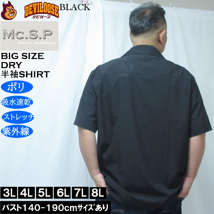 大きいサイズ メンズ Mc.S.P 半袖オープンカラー DRYシャツ（メーカー取寄）吸水速乾 4WAYストレッチ UVカット 3L 4L 5L 6L 7L 8L |  | 04