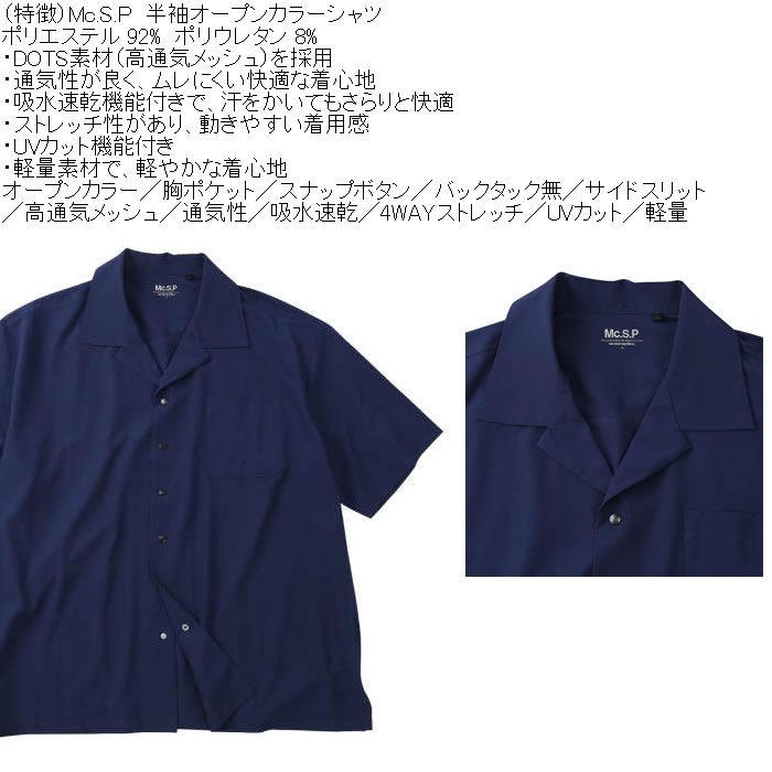 大きいサイズ メンズ Mc.S.P 半袖オープンカラー DRYシャツ（メーカー取寄）吸水速乾 4WAYストレッチ UVカット 3L 4L 5L 6L 7L 8L |  | 05