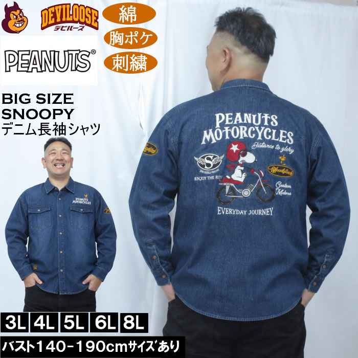 大きいサイズ メンズ FLAGSTAFF×PEANUTS スヌーピー コラボ デニム 長袖シャツ（メーカー取寄）綿 コットン 胸ポケット 刺繍 ピーナッツ 3L 4L 5L 6L 8L | PEANUTS